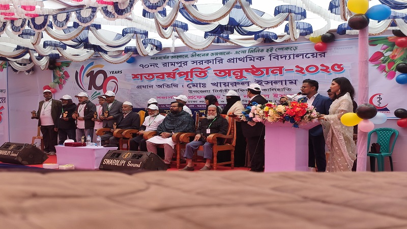 রামপুর সরকারি প্রাথমিক বিদ্যালয়ের শতবর্ষ উদযাপন